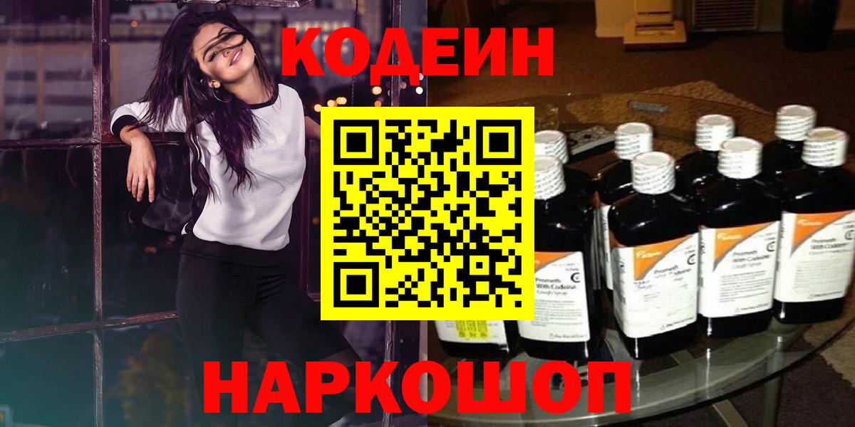Кодеин Purple Drank  Кодеин напиток Lean (лин)  Семёнов  цены наркотик  Вход с VPN 